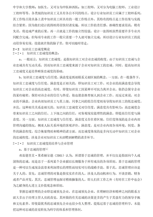 某省规划院知识员工忠诚度的研究