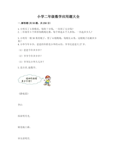 小学二年级数学应用题大全（突破训练）.docx