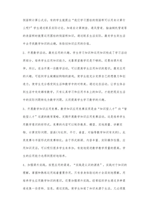 浅析小学数学应用意识培养之策略.docx