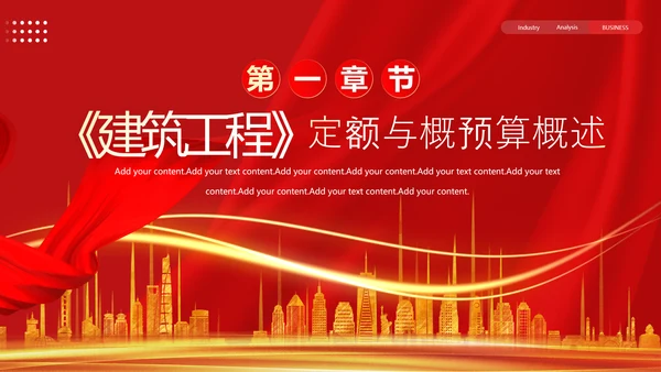 建筑工程预算概述，红色党政风PPT模板
