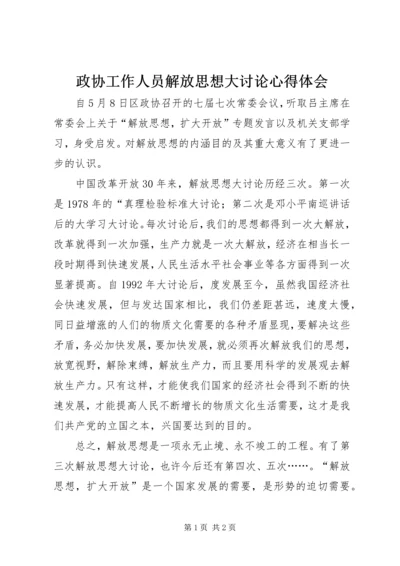 政协工作人员解放思想大讨论心得体会.docx