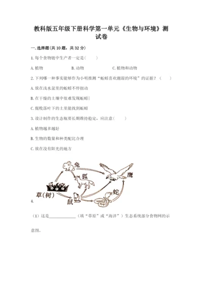 教科版五年级下册科学第一单元《生物与环境》测试卷【培优b卷】.docx