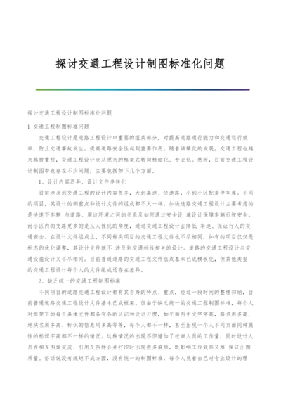 探讨交通工程设计制图标准化问题.docx