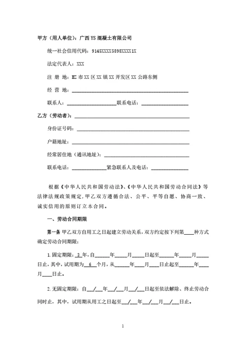 广西混凝土有限公司劳动合同
