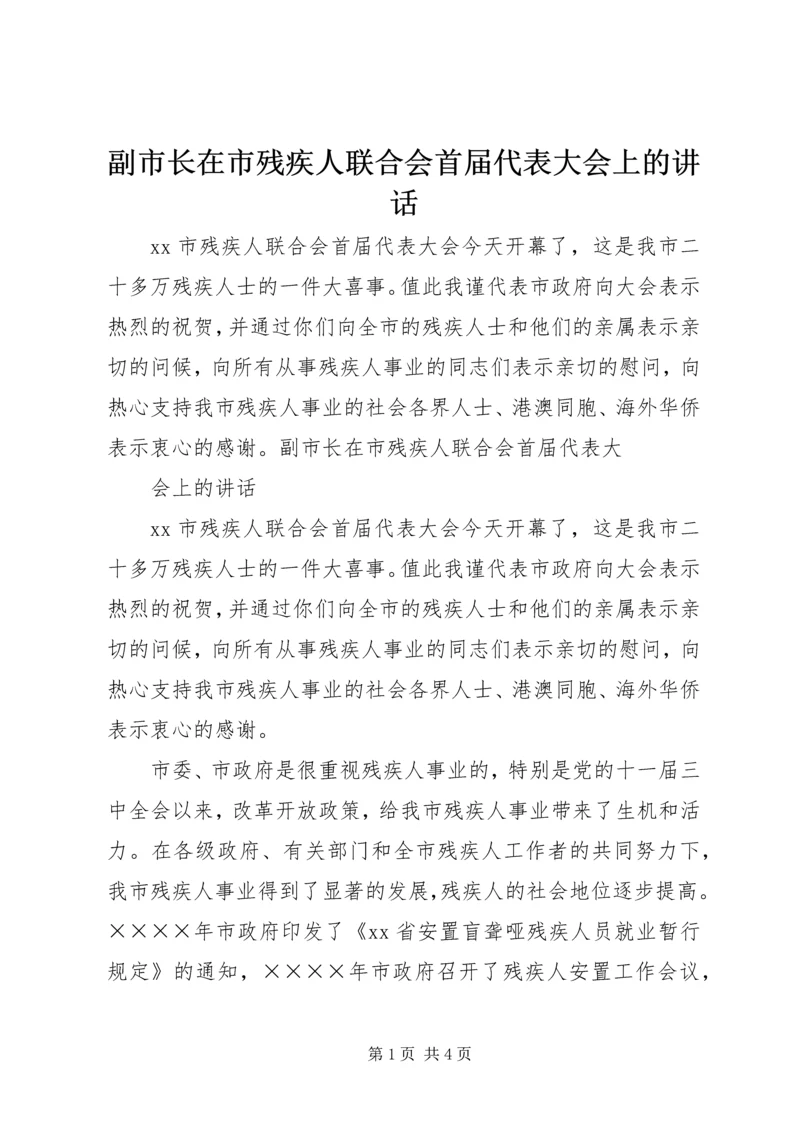 副市长在市残疾人联合会首届代表大会上的讲话 (2).docx