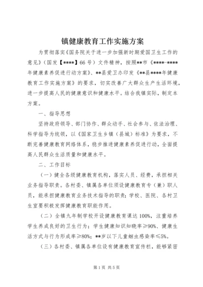 镇健康教育工作实施方案.docx