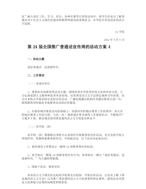 第24届全国推广普通话宣传周的活动方案.docx