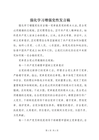强化学习增强党性发言稿.docx