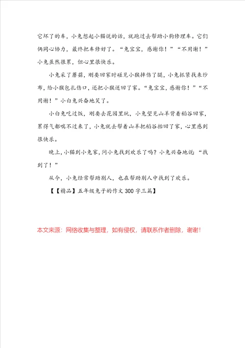 五年级兔子的作文300字三篇