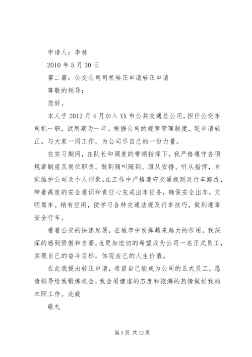 公交公司转正申请.docx