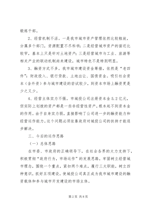 城投公司运作情况调查汇报.docx