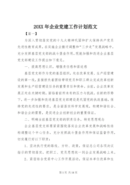 某年企业党建工作计划范文.docx