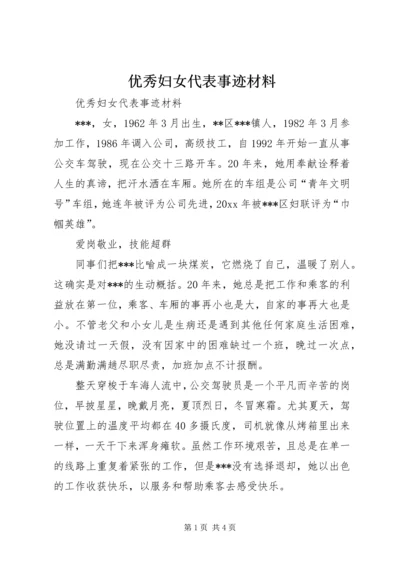 优秀妇女代表事迹材料 (8).docx