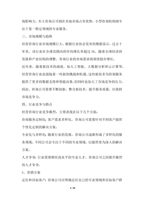 经营咨询行业营销方案.docx