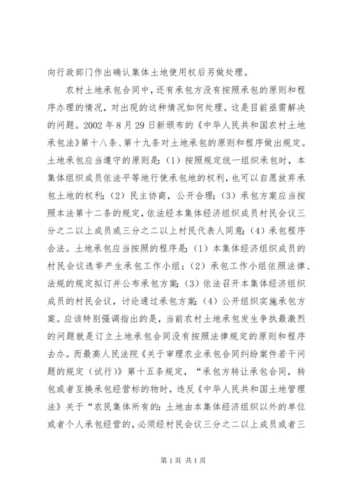 农村土地承包纠纷问题探讨 (5).docx