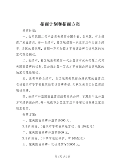 招商计划和招商方案 (2).docx