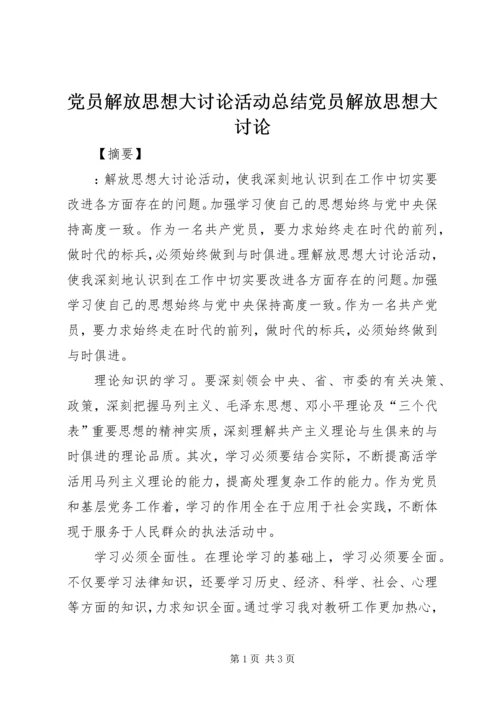 党员解放思想大讨论活动总结党员解放思想大讨论.docx