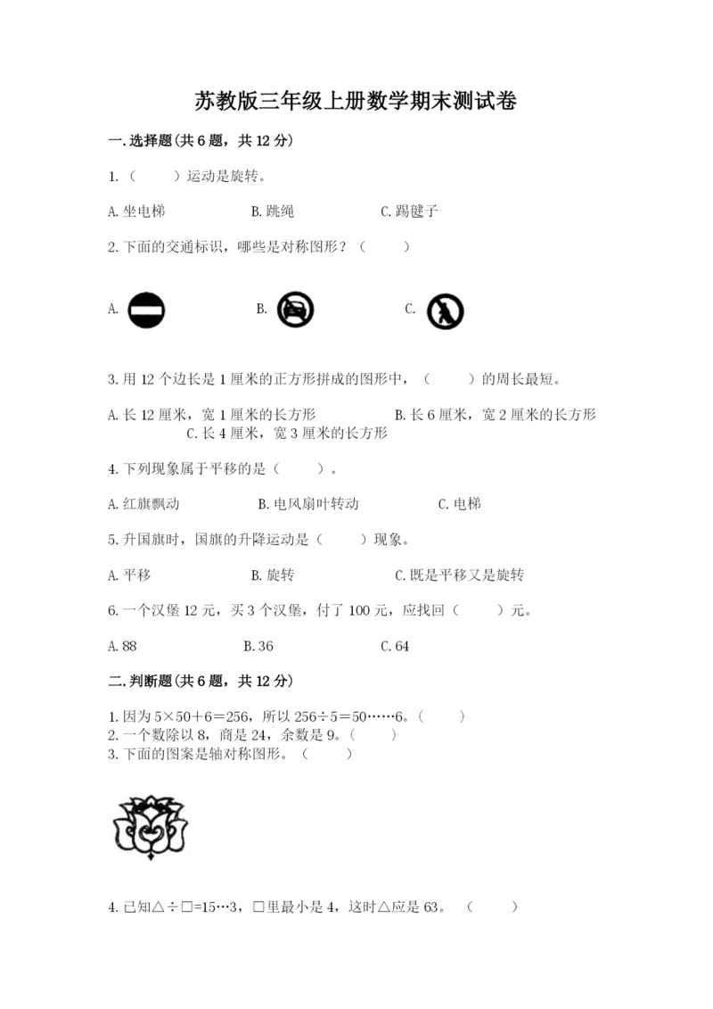 苏教版三年级上册数学期末测试卷精品及答案.docx