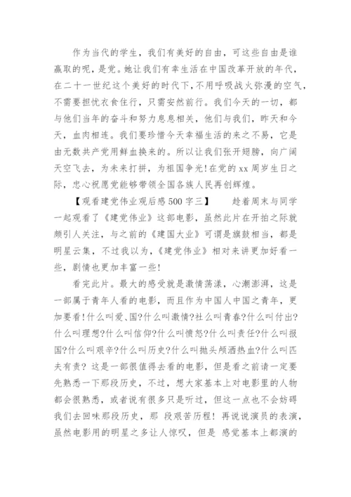观看建党伟业观后感500字.docx