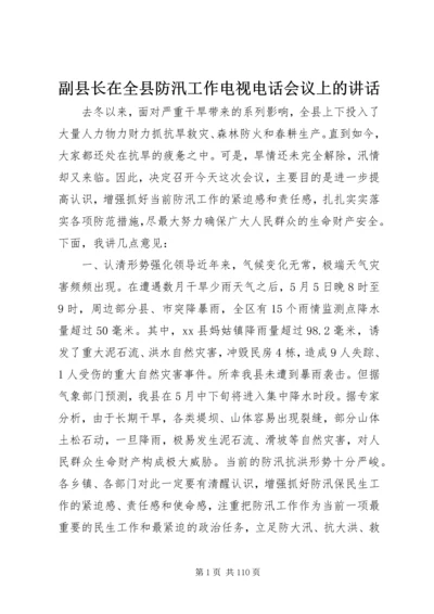 副县长在全县防汛工作电视电话会议上的讲话 (2).docx