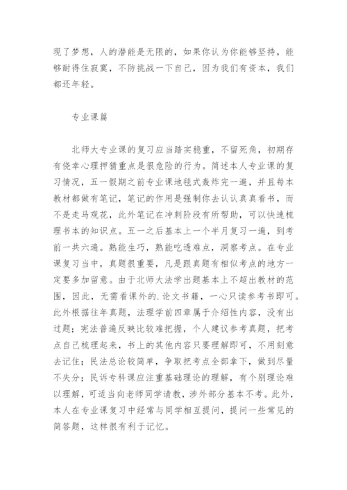 北京师范大学诉讼法考研备考.docx