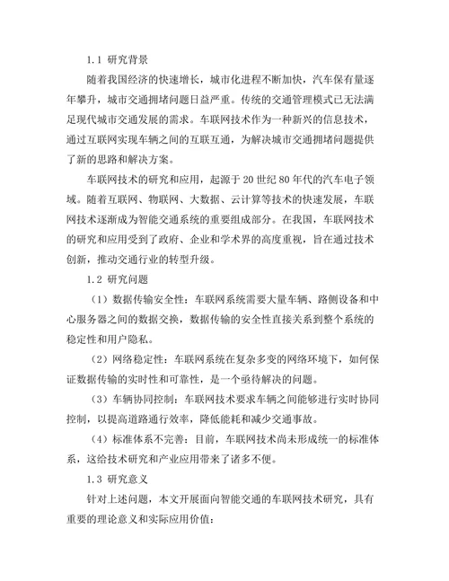 面向智能交通的车联网技术研究