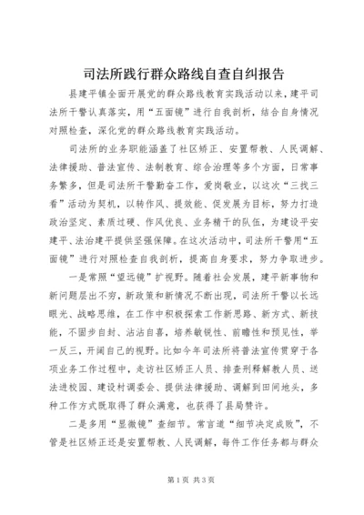 司法所践行群众路线自查自纠报告.docx