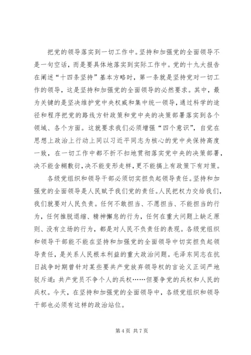 深刻认识坚持和加强党的全面领导（深入学习宣传贯彻党的十九大精神）.docx