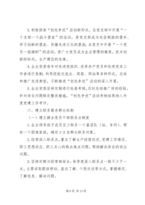 建立健全国有企业党组织和党员队伍建设长效机制.docx