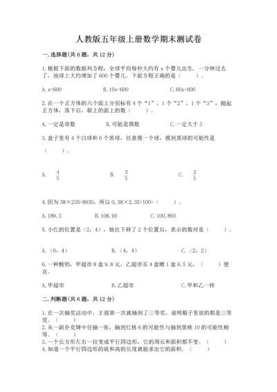 人教版五年级上册数学期末测试卷（精品）word版.docx
