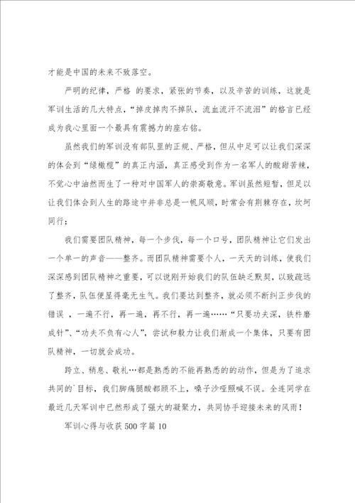 军训心得与收获500字10篇