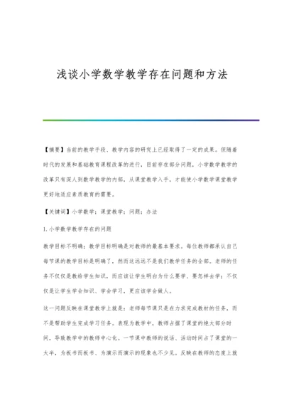 浅谈小学数学教学存在问题和方法.docx