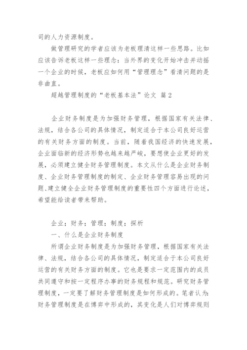 超越管理制度的“老板基本法”论文（通用6篇）.docx