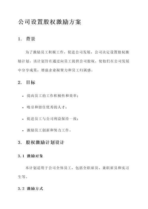 公司设置股权激励方案