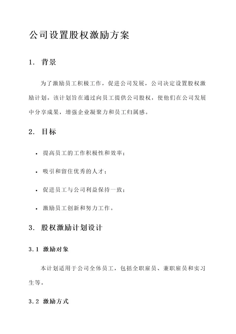 公司设置股权激励方案