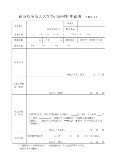 10公用房使用申请表教室类