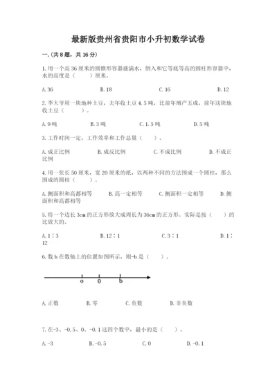 最新版贵州省贵阳市小升初数学试卷【实用】.docx