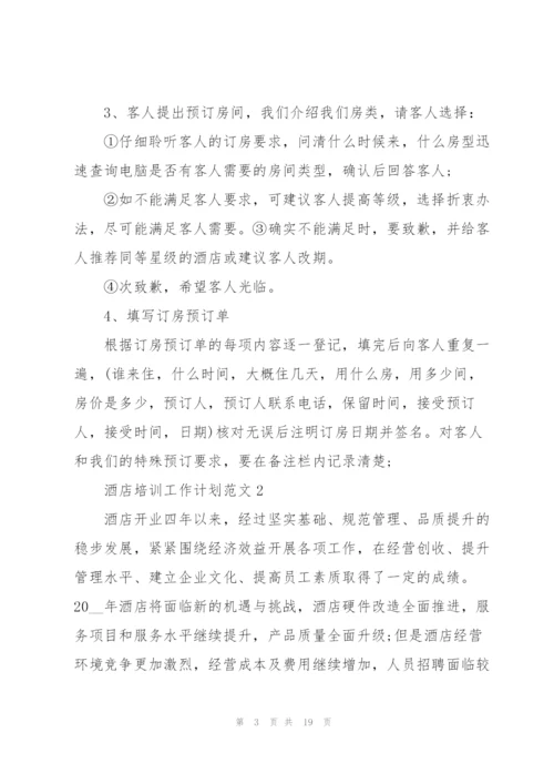 酒店培训工作计划范文5篇.docx