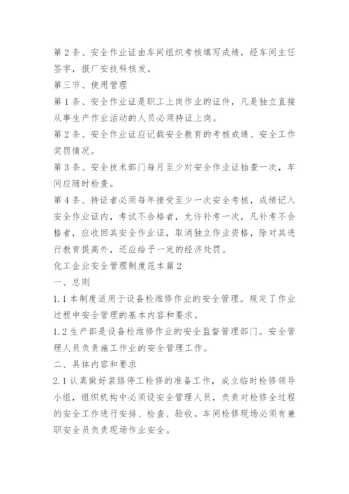 化工企业安全管理制度范本.docx
