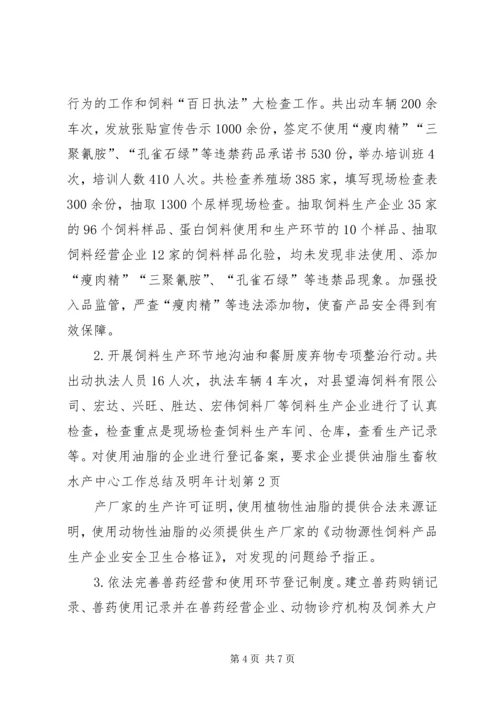 畜牧水产中心工作总结及明年计划 (2).docx