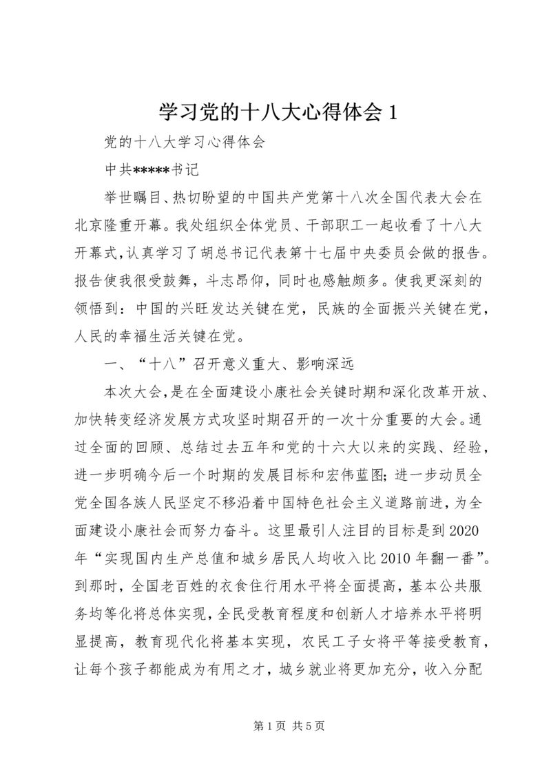 学习党的十八大心得体会1 (2).docx