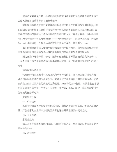 精编之商店促销活动工作总结范文.docx