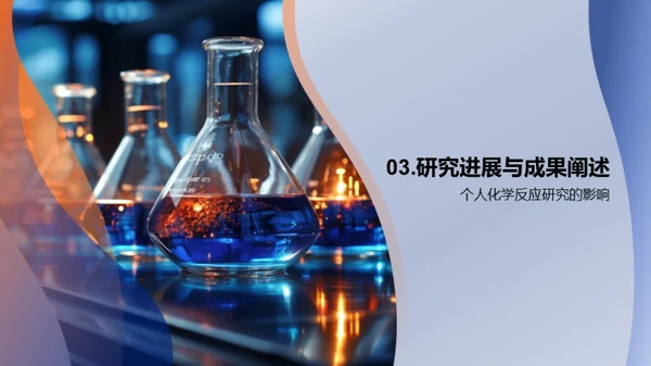 探索化学反应之美