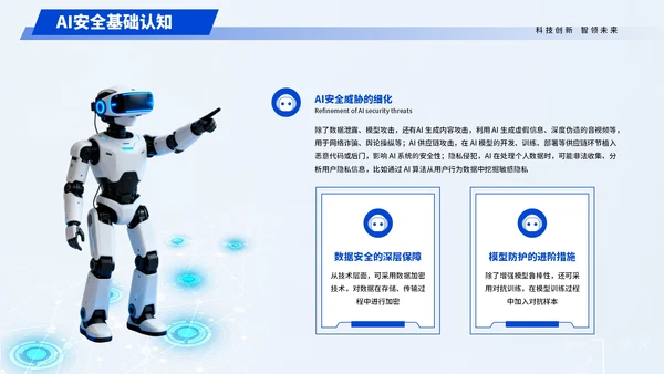 蓝色科技人工智能安全科普宣传PPT模板