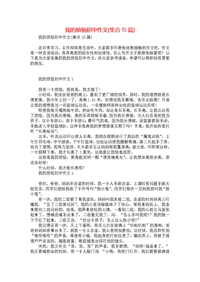 我的烦恼初中作文(集合15篇)