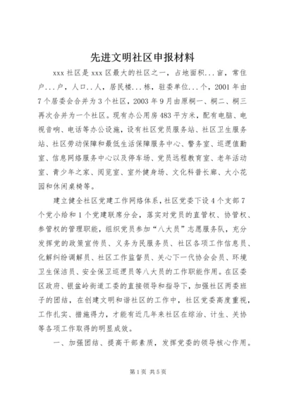 先进文明社区申报材料.docx