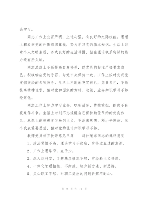 教师党员相互批评意见三篇.docx