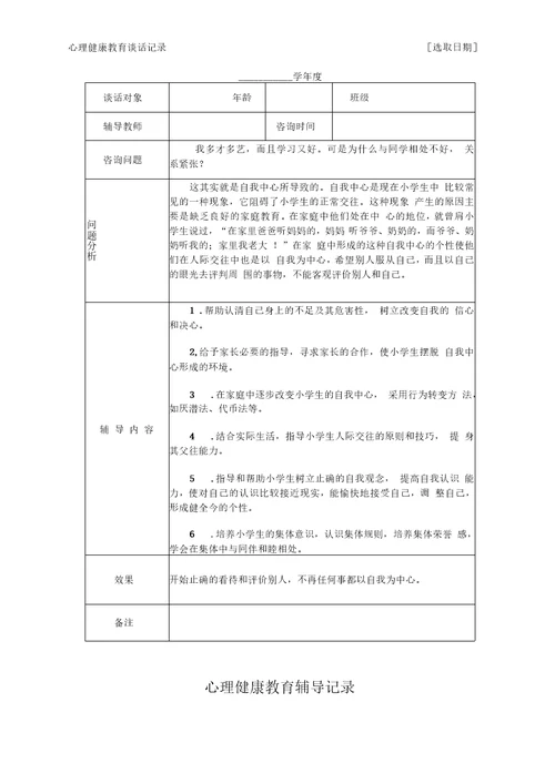 心理健康教育谈话记录