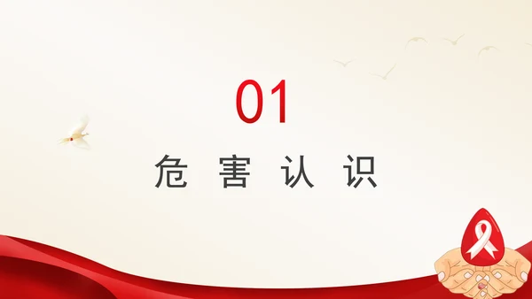 社会共治终结艾滋共享健康2024年12月1日世界艾滋病日主题班会PPT