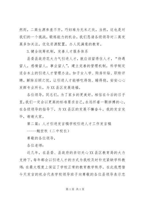 引进人才座谈会发言稿5则范文.docx